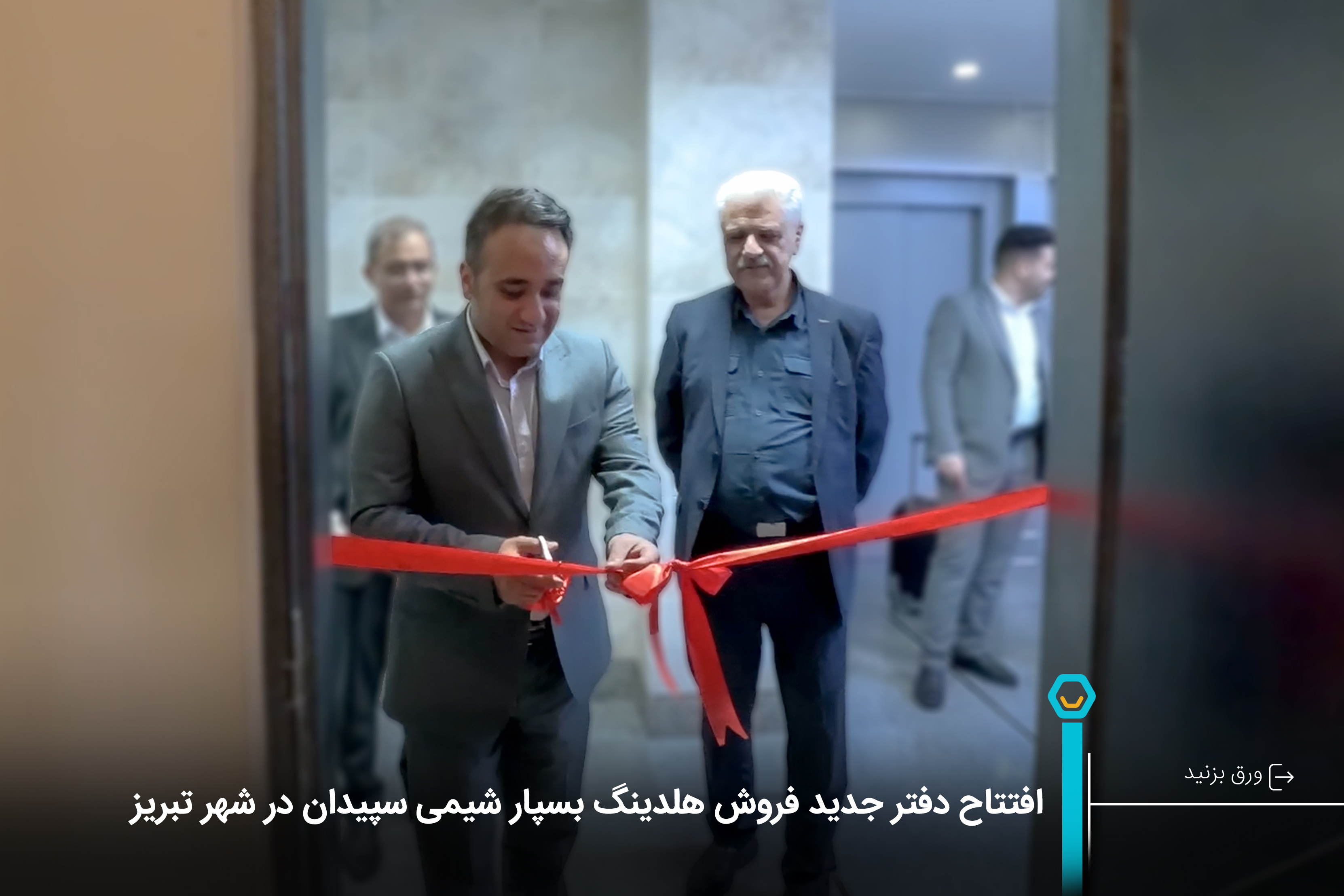 207_افتتاح_دفتر_جدید_فروش_هلدینگ_بسپار_شیمی_سپیدان_در_شهر_تبریز_20241019152629.jpg